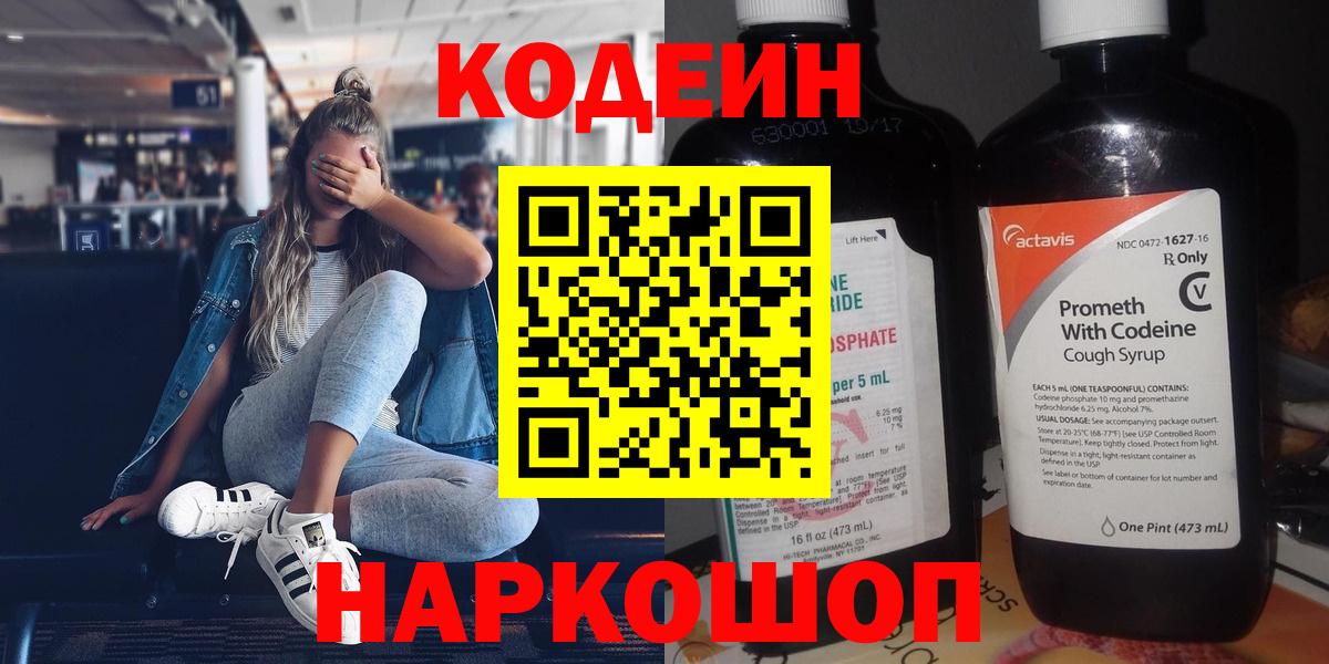 Кодеиновый сироп Lean Purple Drank  Codein напиток Lean (лин)  Солнечногорск 